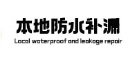 通化市本地防水（中讯网）